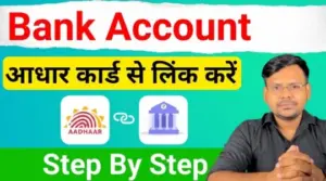 आधार कार्ड को बैंक खाते से कैसे लिंक करें? जानें NPCI और DBT इनेबल करने